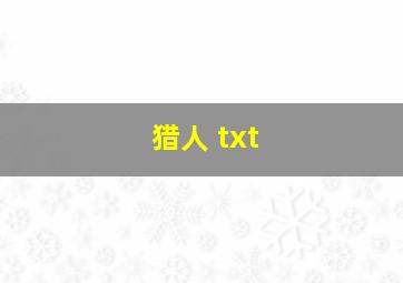 猎人 txt